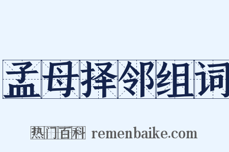 孟母择邻组词是什么意思的图片